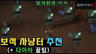 [레이븐2] "보석"이 뛰어다니는 사냥터ㅋㅋㅋ + 다이아 꿀팁(사냥터 추천) ㅣ 무끝TV