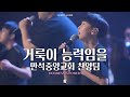 만석중앙교회 찬양팀 - 거룩이 능력임을 / HOLINESS IS POWER