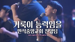 만석중앙교회 찬양팀 - 거룩이 능력임을 / HOLINESS IS POWER