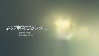 - 君の神様になりたい。/ カンザキイオリ 素人が 歌ってみた らこうなる - covered やみこち