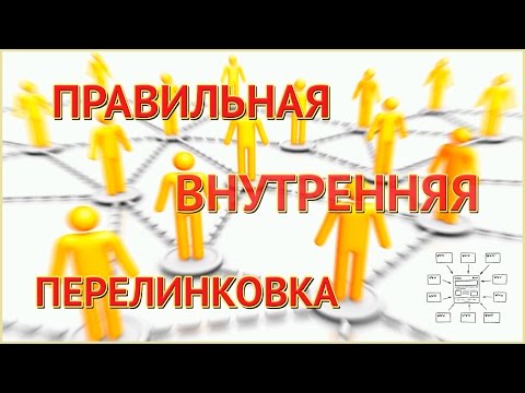 Внутренняя перелинковка страниц сайта - правильная методика от Люстика