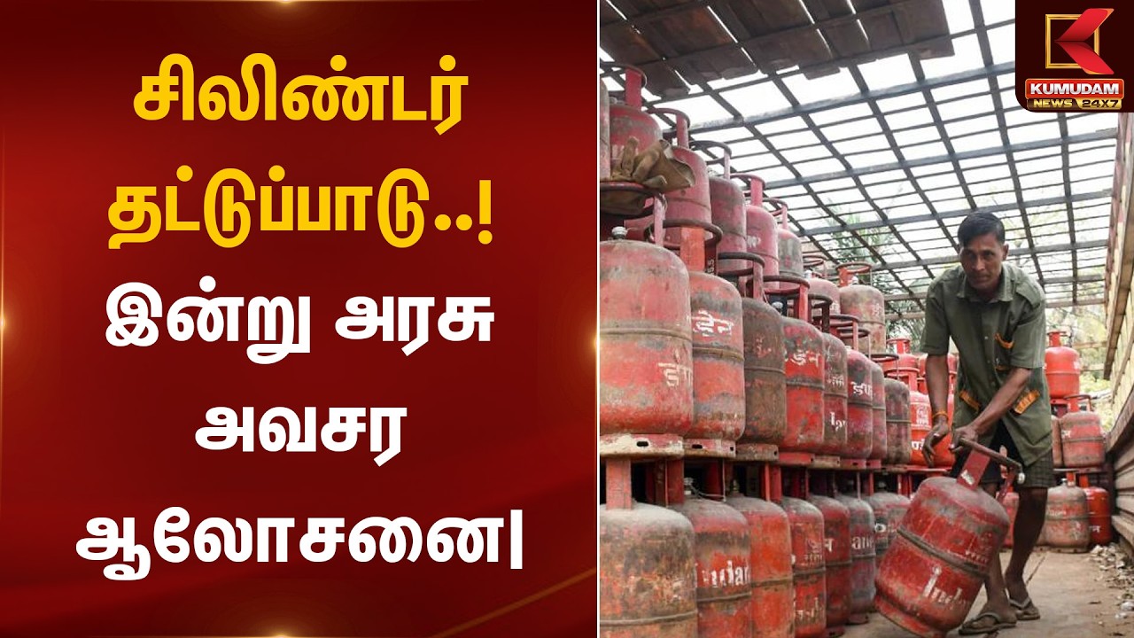 சிலிண்டர் தட்டுப்பாடு..! இன்று அரசு அவசர ஆலோசனை| LPG Cylinder Shortage Meeting | Kumudam News