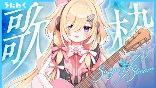 【歌枠】仕事納めの君のお昼休みに送る弾き語り歌枠/singing stream【木下ちぷる】《配信/LIVE/雑談/ギター/初配信後/新人Vtuber》