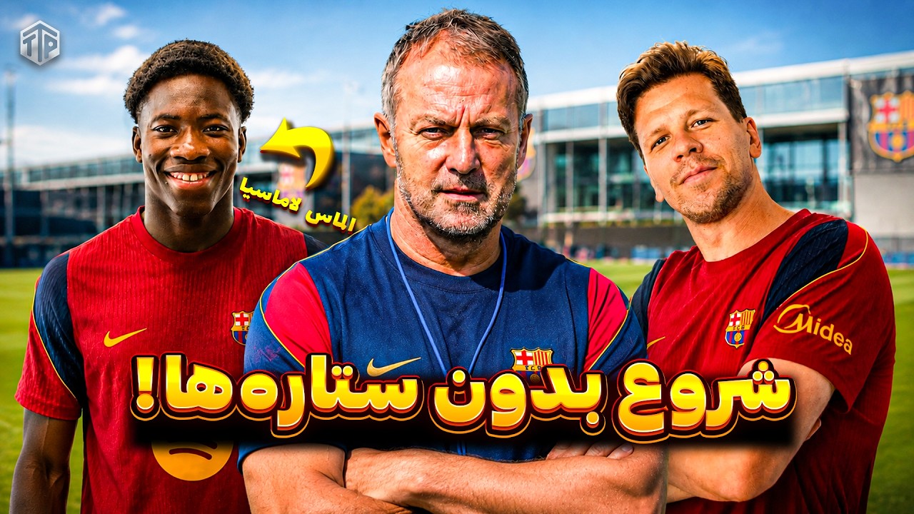 برنامه کامل پیش‌فصل ۲۰۲۶-۲۷ بارسلونا | بازگشت؛ بدون ستاره‌ها!