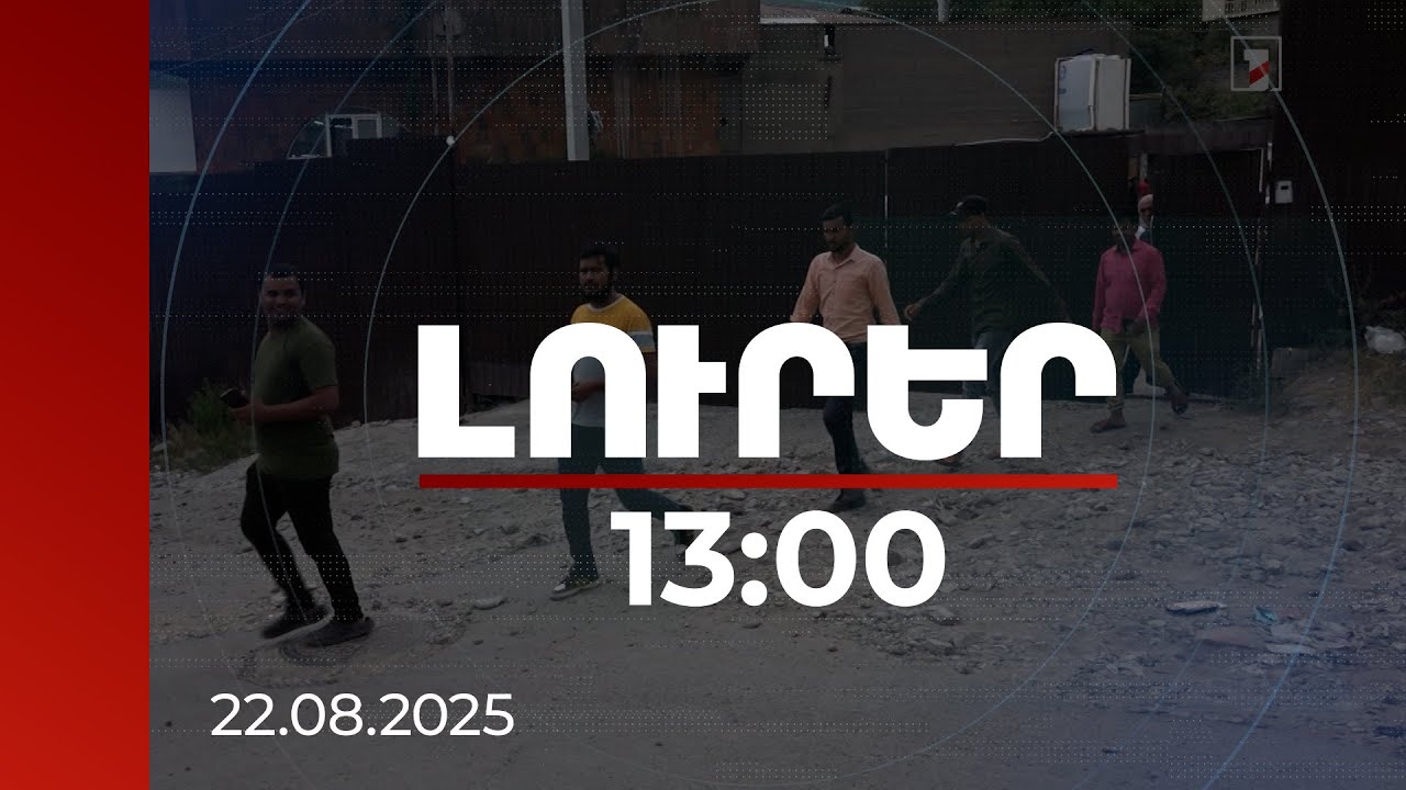 Լուրեր 13:00 | Ինչպես է հանգուցալուծվել «Իջգրանդտեքստիլ» կարի արտադրամասի հնդիկ աշխատակիցների խնդիրը. մանրամասներ