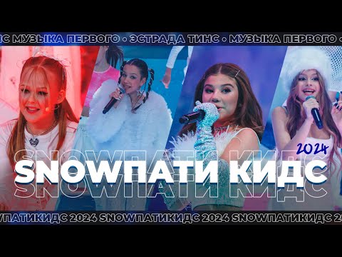 SNOWПАТИ КИДС 2024 | Музыка Первого | Эстрада Тинс