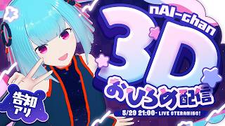 【＃ないちゃん３Dお披露目  】夢の３Dお披露目✨️いっぱいうごくの見ててね👀【 nAI-chan/ #個人vtuber 】꒰5/29 21:00꒱