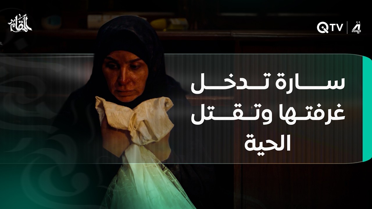 فيديو | سارة تدخل غرفتها وتقتل الحية وتضرب حميد على رأسه