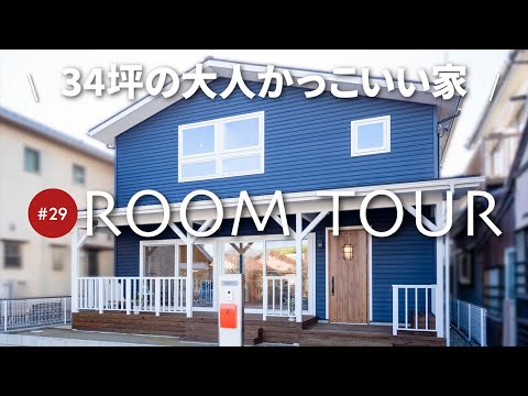 【ルームツアー】北側リビングなのに明るい！34坪の大人かっこいいカリフォルニアハウス/どこからでも見えるドッグラン/回遊動線/南側の大開口の窓