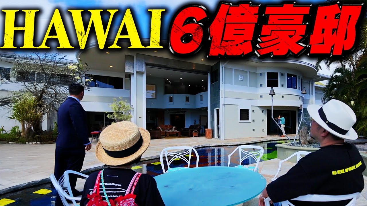 【ハワイ一軒家シリーズ第一弾！】ハワイ 6億豪邸 マッコイ水落でブチギレ！？