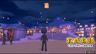 無実況【牧場物語 ｵﾘｰﾌﾞﾀｳﾝと希望の大地SP】29