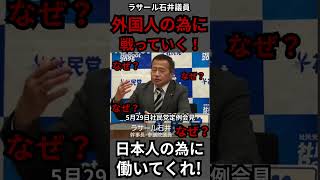 『衝撃発言』ラサール石井議員が会見で外国人の為に戦っていく発言!あなた日本の議員ですよね？先に日本人の為ですよね!? #政治 #参議院 #ニュース #news＃社民党＃ラサール石井議員