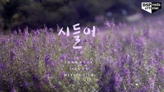 오종혁(Oh Jong hyuk), 김지숙(Kim Ji sook) - 시들어(Love Fades) MV Making