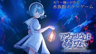 【アクアリウムは踊らない】忘れてもいい。お前が進み方を忘れたときだけ、思い出せ。#1