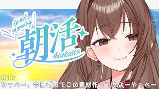 【 #朝活 】朝よわVtuberの朝活Y談 #17 初見さん大歓迎💕！９月になったのでそれらしい話をしよう🎐🌊🏖️！！【新人Vtuber / #よる来るよ】【 #雑談 】