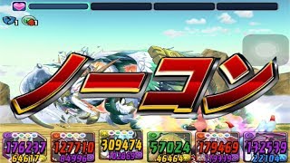 ケツァルコアトル降臨！ ノーコン【パズドラレーダー】
