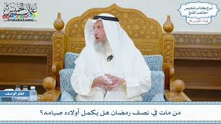 2222 - من مات في نصف رمضان هل يكمل أولاده صيامه؟ - عثمان الخميس