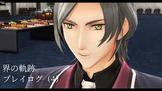 界の軌跡プレイログ（４）序章～第一部　※実況なし