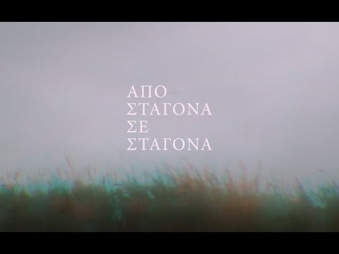 05. Άγνωστη Σκιά - Από σταγόνα σε σταγόνα