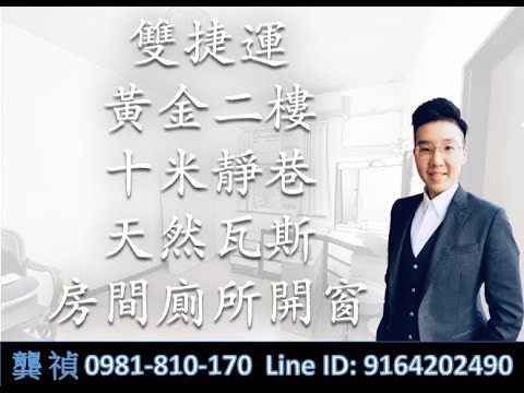 ❤️獨家❤️雙捷運🔥陽台可補登🎉十米靜巷黃金二樓✝️龔禎