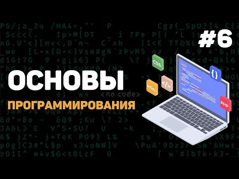 Основы программирования Урок 1 – Введение в программирование с нуля
