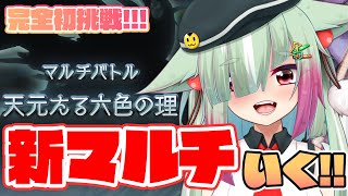 【グラブル/完全初見】初挑戦！天元たる六色の理！！とりあえず誰かたすけて～～～～！！！【玉響憩/Vtuber】