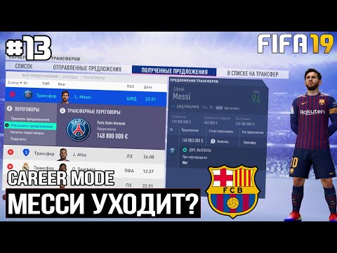 FIFA 19 - КАРЬЕРА ТРЕНЕРА ЗА БАРСЕЛОНУ [#13] | МЕССИ УХОДИТ В ПСЖ? ВСТРЕЧА С КЛОПОМ / ТРАНСФЕРЫ