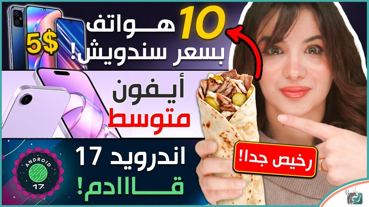 10 هواتف بسعر رخيص ... أيفون 17e قريبا بسعر متوسط ... ميزات مهمّة في اندرويد