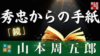 【朗読】木曜山本周五郎アワー『鏡』【作業・睡眠用朗読】　読み手七味春五郎　　発行元丸竹書房