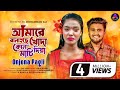 আমারে বানাইছে খোদা কোন মাটি দিয়া Onjona Pag