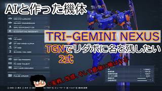 【AC6】※暴言注意※35.NESTに潜るラクガキ傭兵　ARMORED CORE Ⅵ　FIRES OF RUBICON