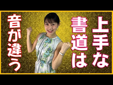 日本文学科 【㊙書道テク】上手な書道は音が違う！ Japanese traditional calligraphy technique. #Shorts