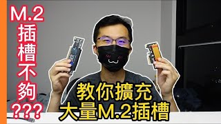 [心得] M.2插槽不夠怎麼辦? M.2擴充 ITX主機板