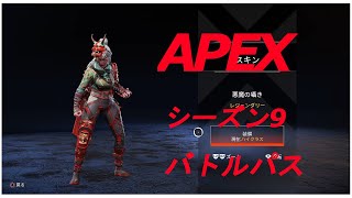 【APEXシーズン9】バトルパス買ってみた