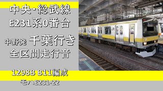 【鉄道走行音】中央・総武線E231系0番台 中野発千葉行き 全区間走行音 ~三菱IGBT-VVVF~