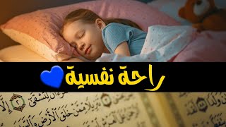 قرآن كريم للمساعدة على نوم عميق بسرعة   قران كريم بصوت جميل جدا جدا قبل النوم 😌🎧 راحة نفسية لا توص