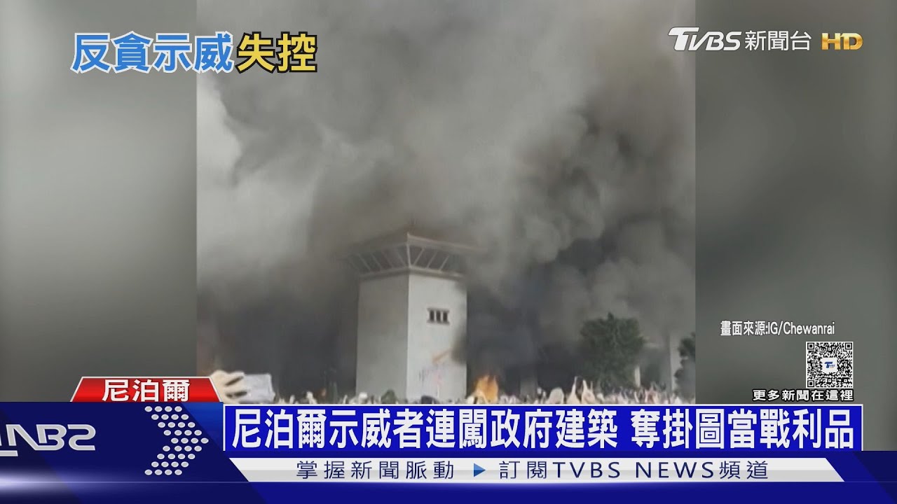Z世代鬧翻尼泊爾!前總理夫人被燒死 官員遭圍追打
