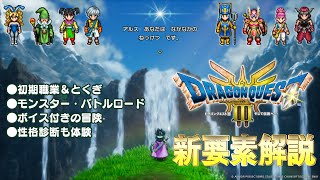 [情報] 勇者鬥惡龍3 HD-2D重製版媒體先行第2彈