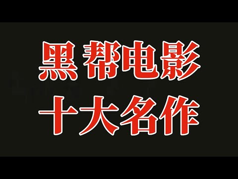 全球黑帮电影大评点：十部必看级与一去不复回