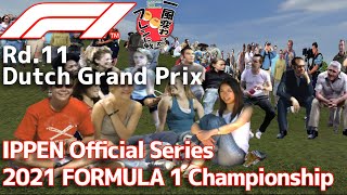 【一風変わったフレンド戦2024】Rd.11/Dutch IPPEN Official Series 2021 FORMULA 1 Championship【AIレースRP】