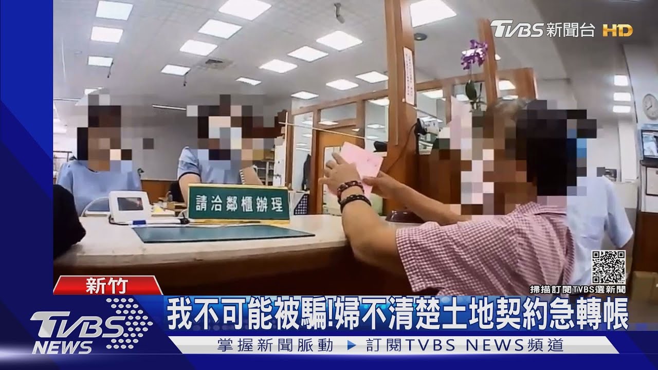 接到老鄰居來電欲賣地! 婦險遭詐280萬