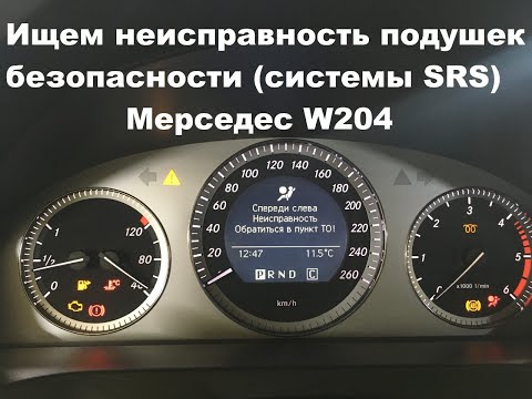 Ошибка подушек безопасности Мерседес W204