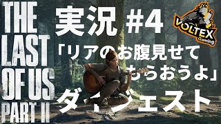 【The Last Of Us Part2】俺の望んでいたアツい展開がここに #4【配信ダイジェスト】