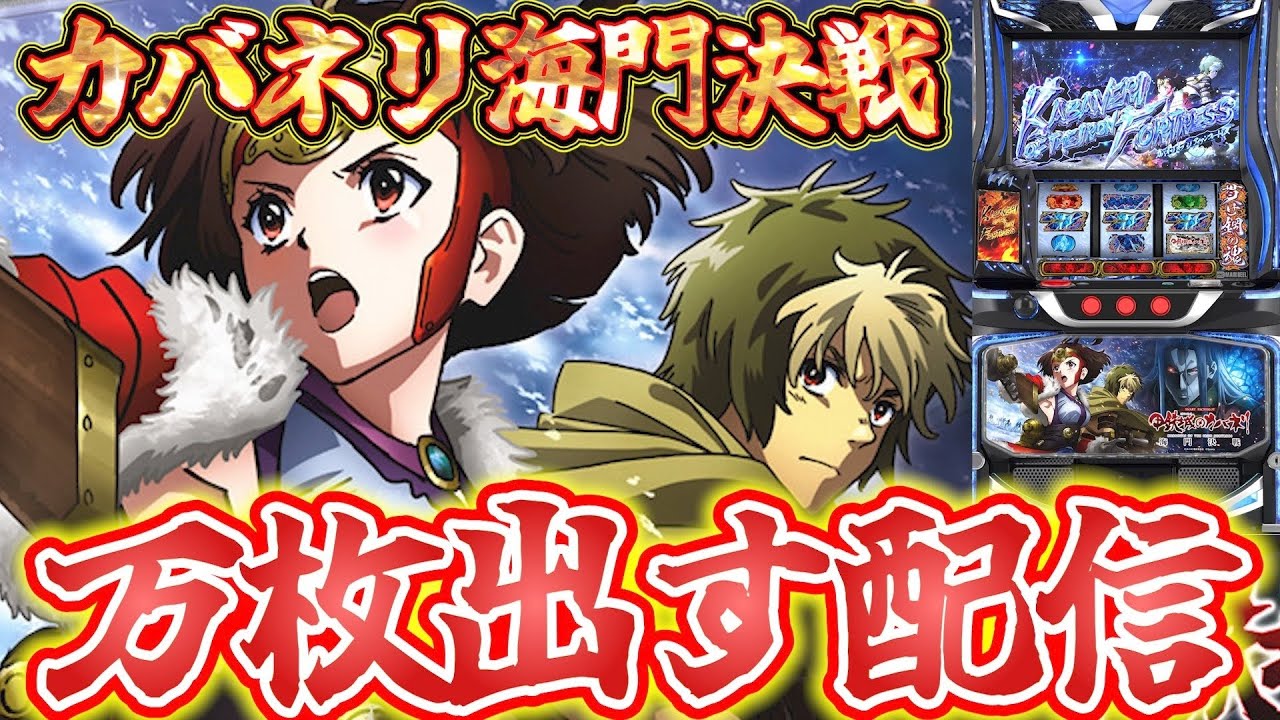 【パチスロ究極生配信】甲鉄城のカバネリで10000枚出す配信するわ！初打ちやから楽しみや！！【スマスロ】【パチンコ】