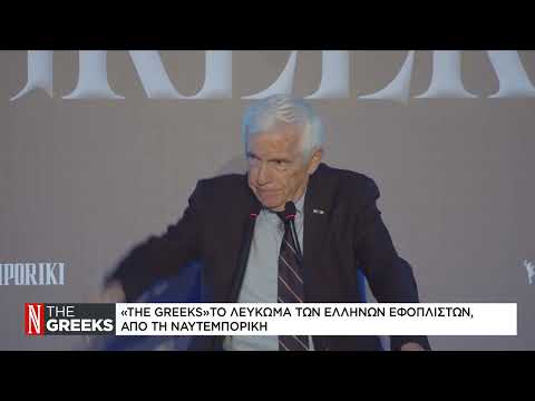 Π. Λασκαρίδης: Να προτάξουμε τα πραγματικά προβλήματα της ναυτιλίας, τα οποία δεν είναι λίγα