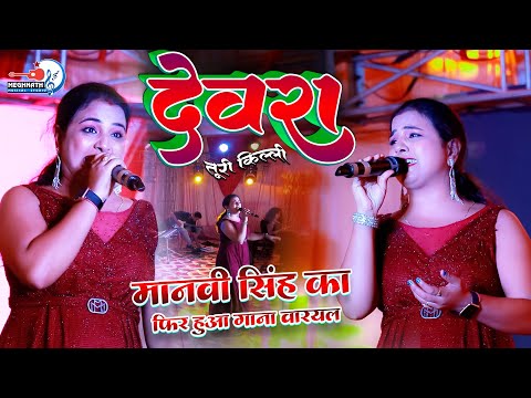 Devra Tudi Killi (Purvi) -  Cover By Manvi Singh | Pyar Ke Rog Bhayil | Dhanbad