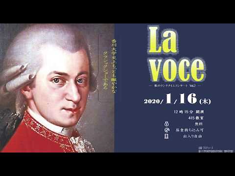 香川大学教育学部音楽研究領域　La Voce(ラ・ヴォーチェ)　～歌のランチタイムコンサート　Vol.2～