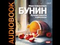 2000848 11 02 Бунин И.А. Антоновские яблоки 