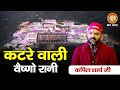 कटरे वाली वैष्णो रानी Kapil Sharma Katre Wali Vaishno Rani Maa V