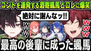【切り抜き】コントに全部乗っかってくる最高の後輩に成った酒寄颯馬に爆笑するローレンたち【にじさんじ / LoL / 天宮こころ / 小清水透 / 獅子堂あかり】